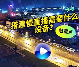 哪些设备能实现搭建慢直播？