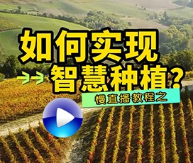 智慧种植慢直播系统搭建方法