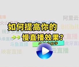 慢直播效果如何优化？