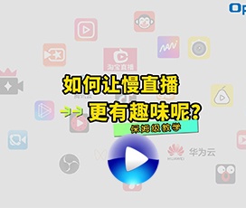 慢直播怎么增加背景音乐？