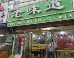 河北石家庄老味道饭店