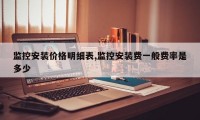 监控安装价格明细表,监控安装费一般费率是多少