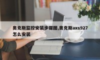 奥克斯监控安装步骤图,奥克斯axs927怎么安装