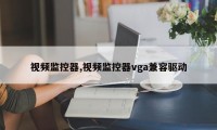 视频监控器,视频监控器vga兼容驱动