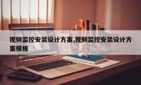 视频监控安装设计方案,视频监控安装设计方案模板