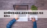 监控安装电话附近,监控安装找谁最好,电话是多少