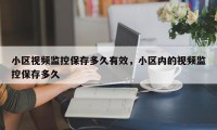 小区视频监控保存多久有效，小区内的视频监控保存多久