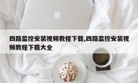 四路监控安装视频教程下载,四路监控安装视频教程下载大全