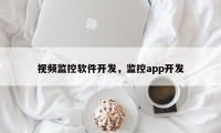 视频监控软件开发，监控app开发