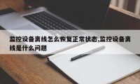 监控设备离线怎么恢复正常状态,监控设备离线是什么问题