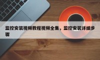 监控安装视频教程视频全集,监控安装详细步骤