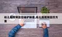 幼儿园视频监控维护制度,幼儿园视频监控方案