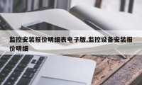 监控安装报价明细表电子版,监控设备安装报价明细