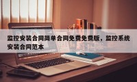 监控安装合同简单合同免费免费版，监控系统安装合同范本