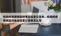 校园网络视频监控每日巡查记录表，校园网络视频监控每日巡查记录表怎么写