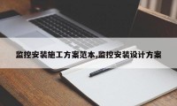 监控安装施工方案范本,监控安装设计方案