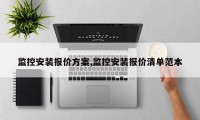 监控安装报价方案,监控安装报价清单范本