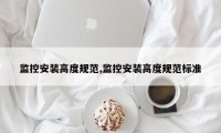 监控安装高度规范,监控安装高度规范标准