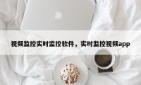 视频监控实时监控软件，实时监控视频app