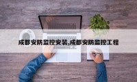 成都安防监控安装,成都安防监控工程