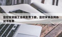 监控安装施工合同免费下载，监控安装合同协议书免费