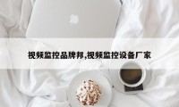 视频监控品牌邦,视频监控设备厂家