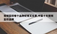 视频监控哪个品牌好用又实惠,中国十大视频监控品牌