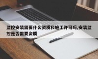 监控安装需要什么资质和施工许可吗,安装监控是否需要资质