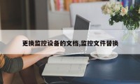 更换监控设备的文档,监控文件替换