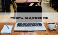 视频监控入门基础,视频监控介绍