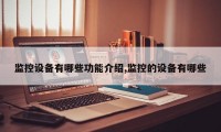 监控设备有哪些功能介绍,监控的设备有哪些
