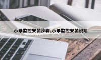 小米监控安装步骤,小米监控安装说明