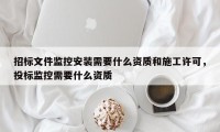 招标文件监控安装需要什么资质和施工许可，投标监控需要什么资质
