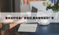 重庆监控设备厂家电话,重庆视频监控厂家