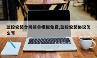 监控安装合同简单模板免费,监控安装协议怎么写