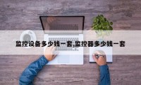 监控设备多少钱一套,监控器多少钱一套