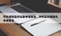 学校采购监控设备申请报告，学校监控摄像头申请报告