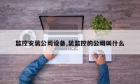 监控安装公司设备,装监控的公司叫什么
