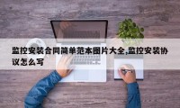 监控安装合同简单范本图片大全,监控安装协议怎么写