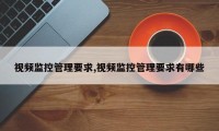 视频监控管理要求,视频监控管理要求有哪些