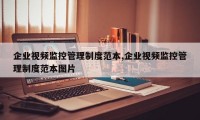 企业视频监控管理制度范本,企业视频监控管理制度范本图片