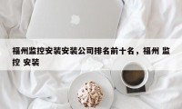 福州监控安装安装公司排名前十名，福州 监控 安装