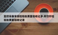 监控设备安装检验批质量验收记录,监控杆检验批质量验收记录