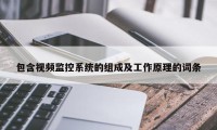 包含视频监控系统的组成及工作原理的词条