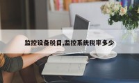 监控设备税目,监控系统税率多少