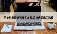 简单说监控安装施工方案,监控安装施工流程