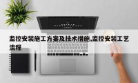 监控安装施工方案及技术措施,监控安装工艺流程