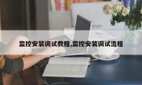 监控安装调试教程,监控安装调试流程