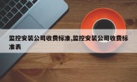 监控安装公司收费标准,监控安装公司收费标准表