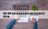 煤矿的安全监控设备有哪些,煤矿安全监控系统设备